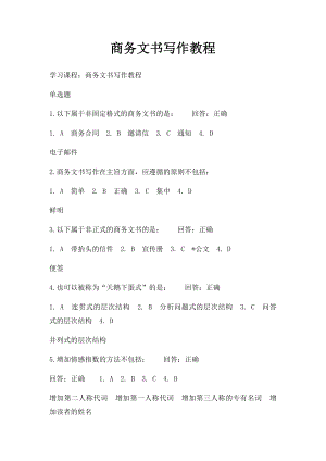 商务文书写作教程.docx