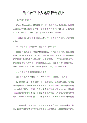 员工转正个人述职报告范文.docx