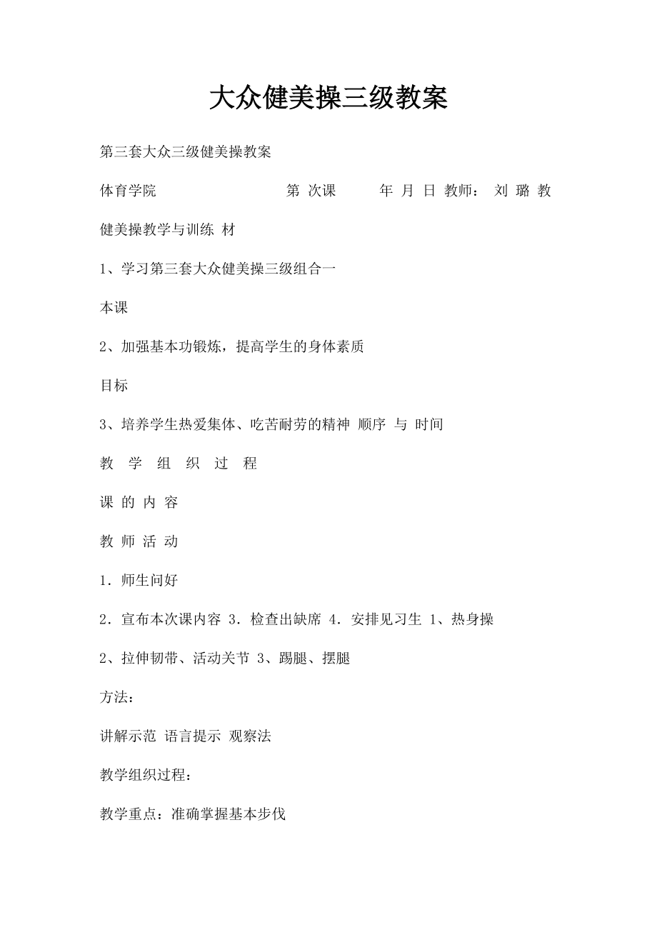 大众健美操三级教案.docx_第1页