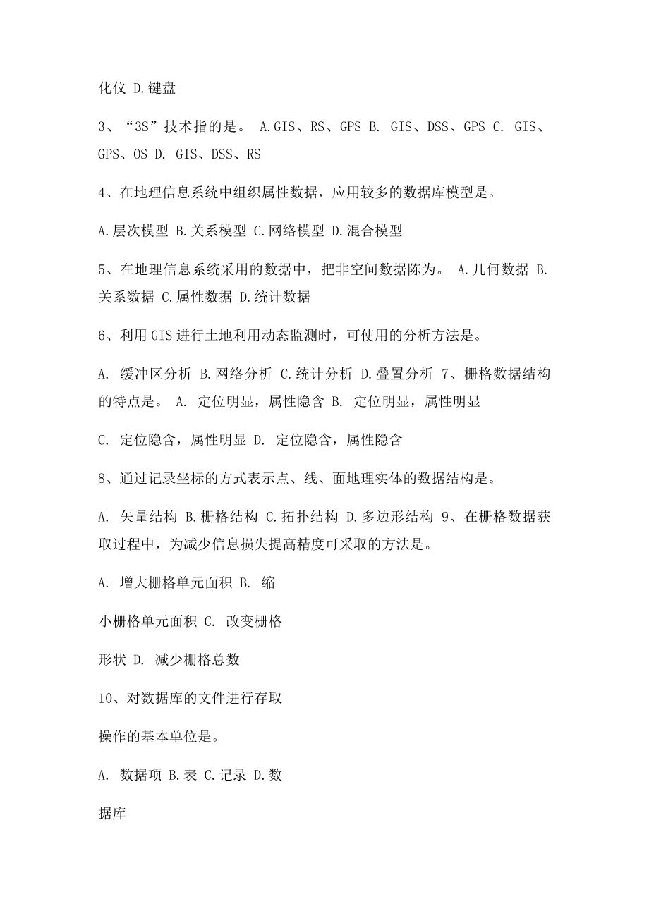 地理信息系统考试复习题.docx_第2页