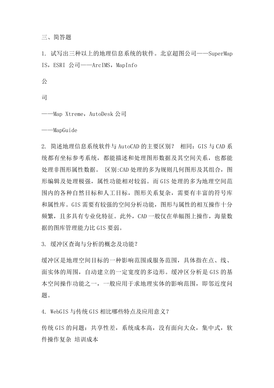 地理信息系统考试复习题.docx_第3页