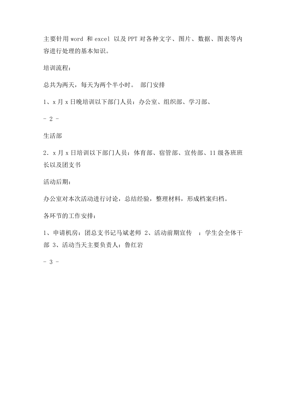 办公软件培训策划书.docx_第3页