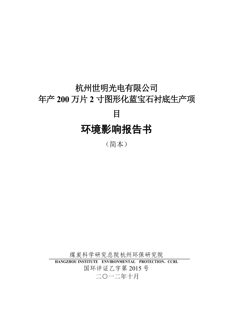 杭州世明光电有限公司产200万片2寸图形化蓝宝石衬底生产项目环境影响报告书.doc_第1页