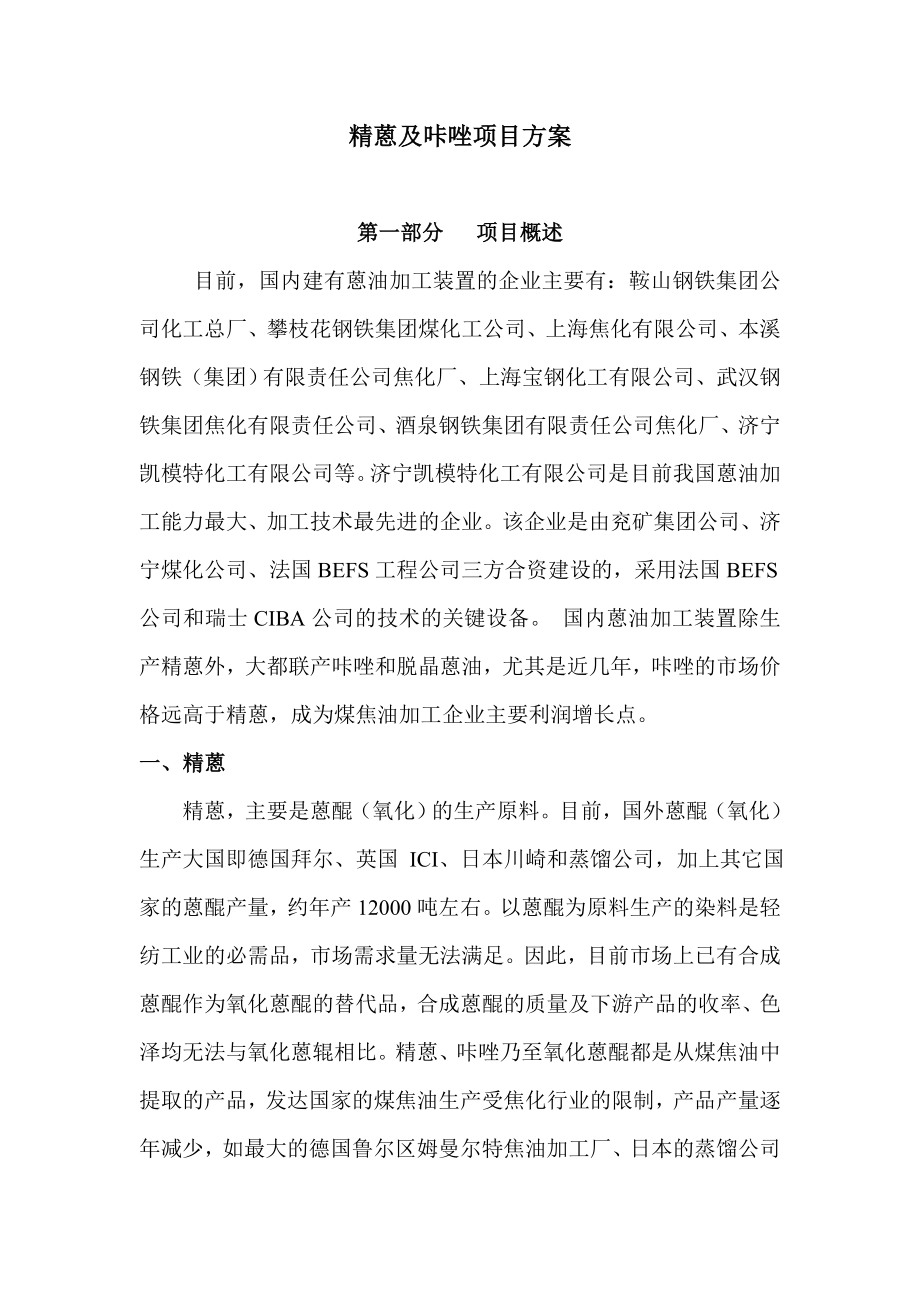 精蒽及咔唑生产项目方案.doc_第1页