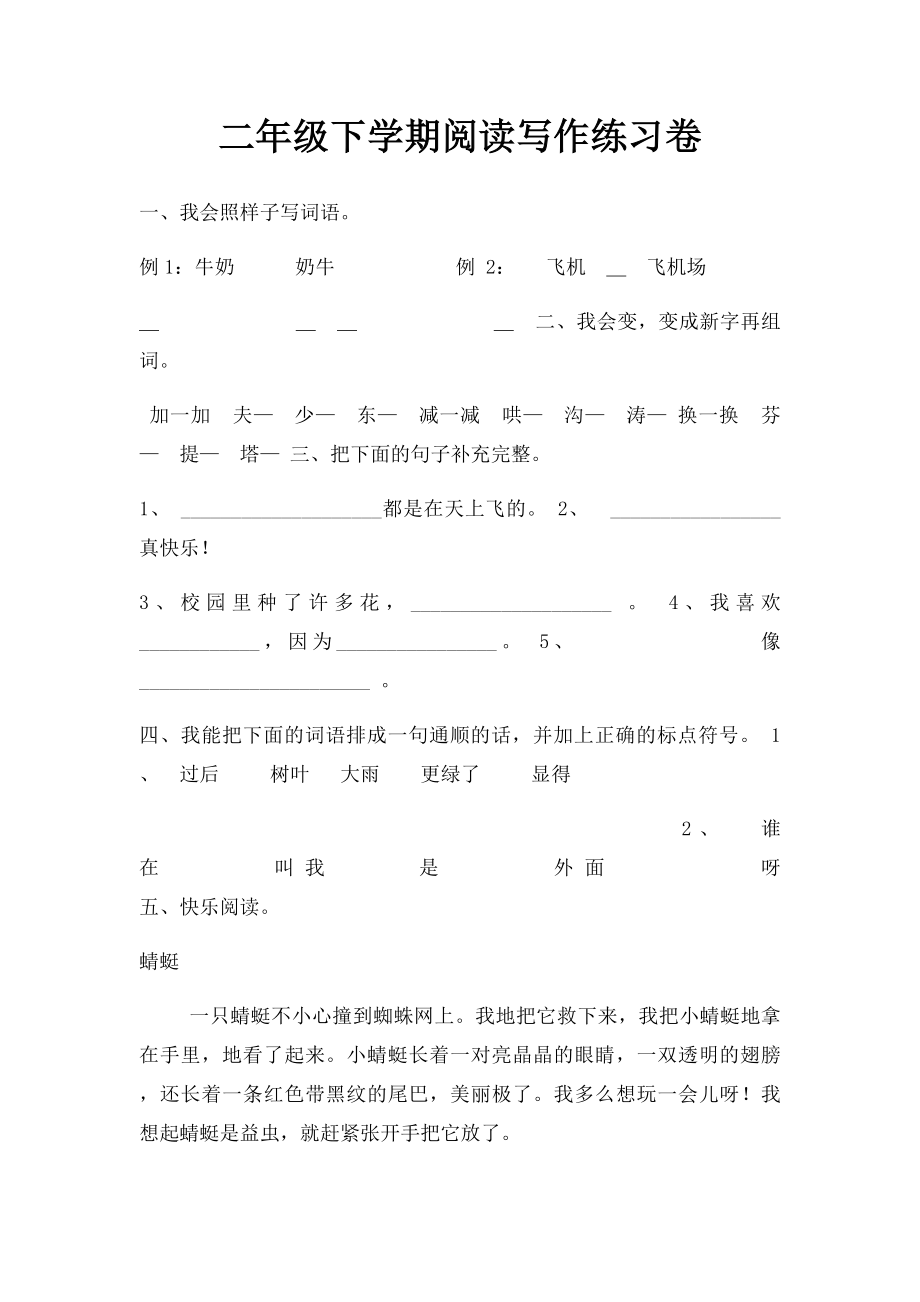 二年级下学期阅读写作练习卷.docx_第1页