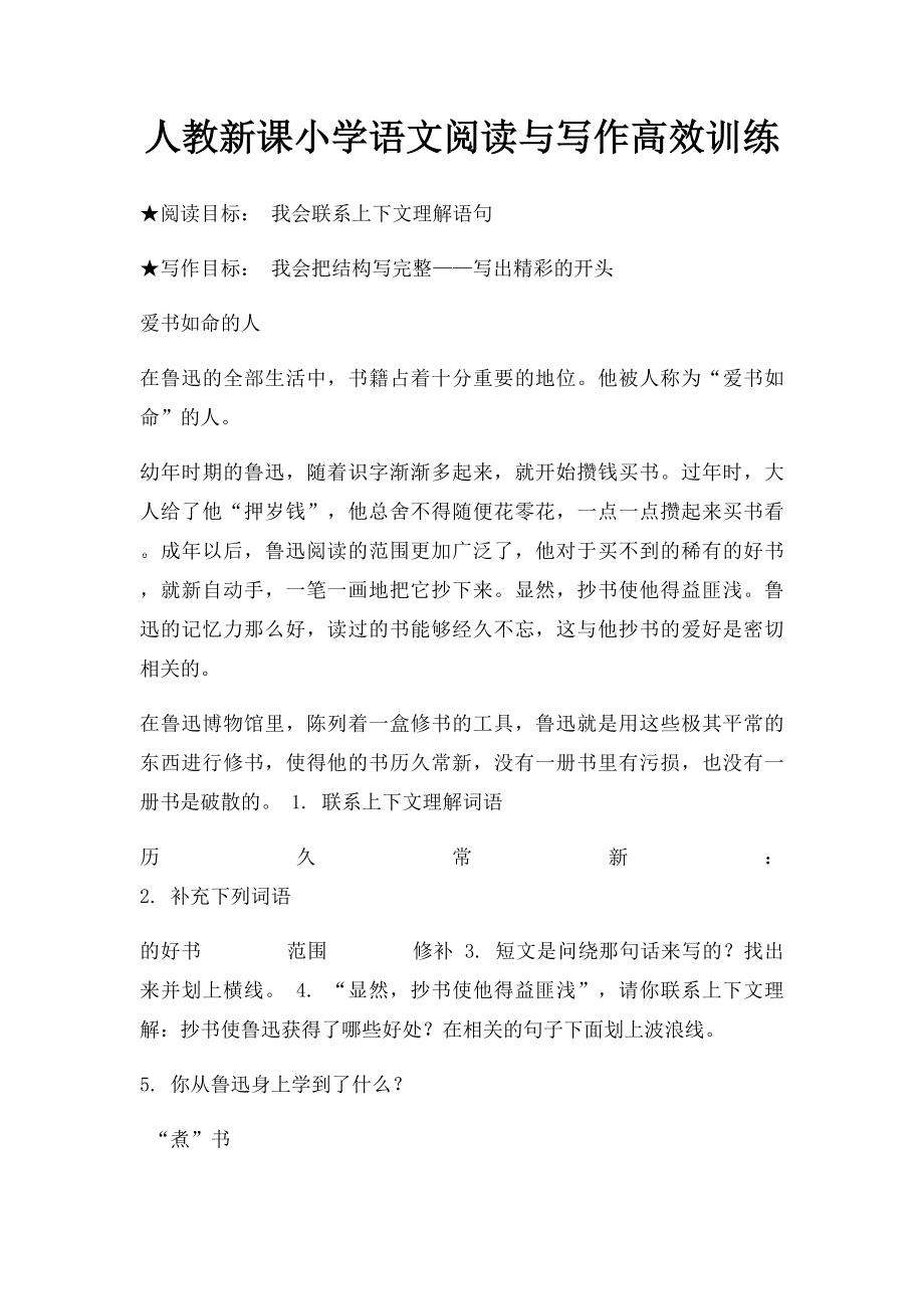 人教新课小学语文阅读与写作高效训练(4).docx_第1页