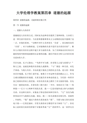 大学伦理学教案第四章 道德的起源.docx