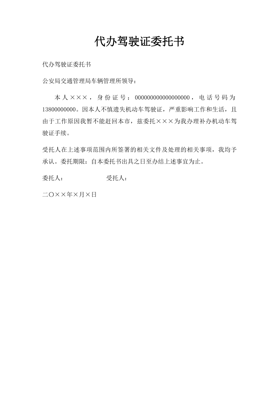 代办驾驶证委托书.docx_第1页