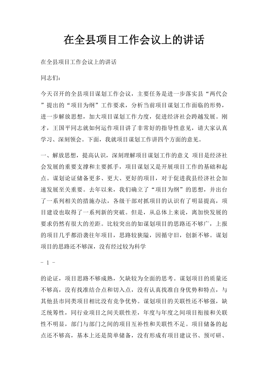 在全县项目工作会议上的讲话.docx_第1页