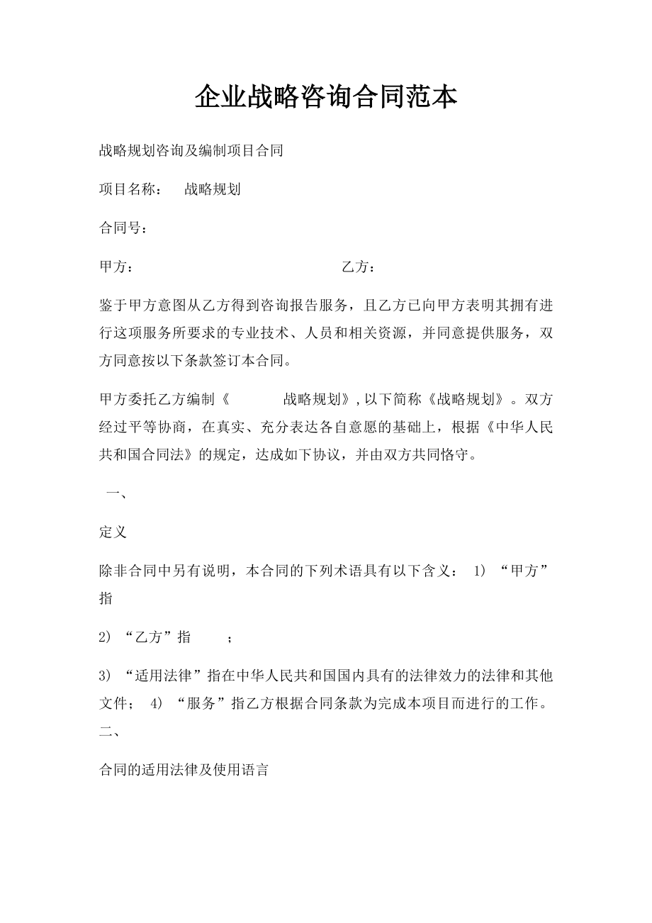 企业战略咨询合同范本.docx_第1页