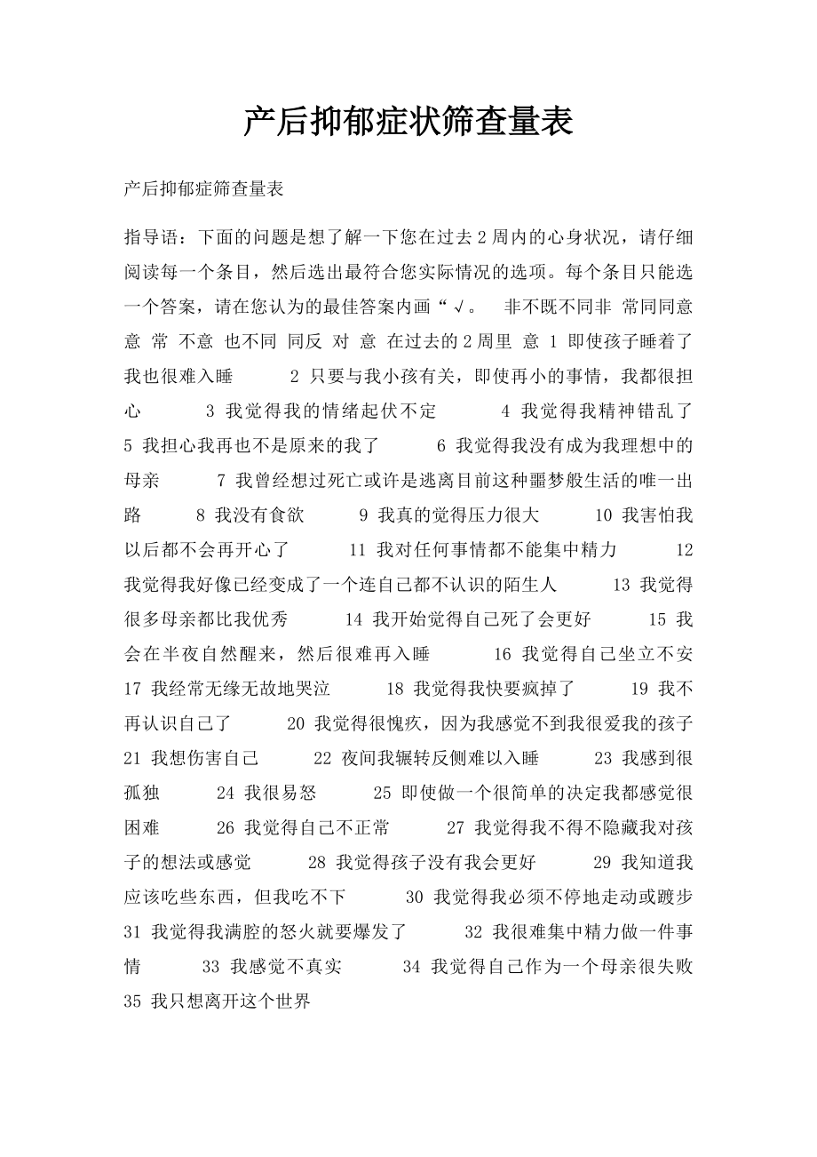 产后抑郁症状筛查量表.docx_第1页