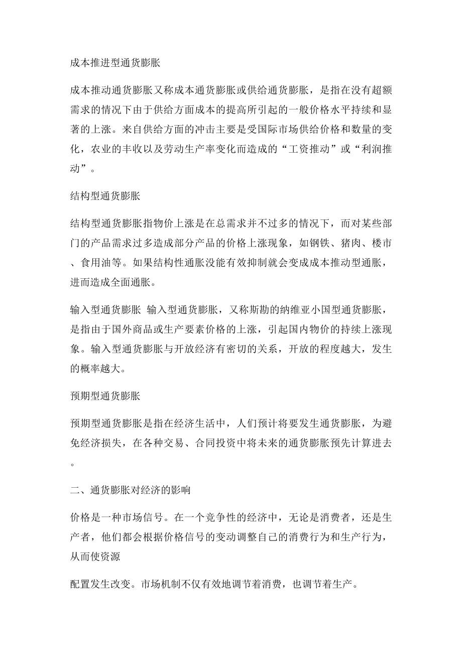 国际金融 作业一 请论述通货膨胀发生的原因及其对经济的影响.docx_第2页