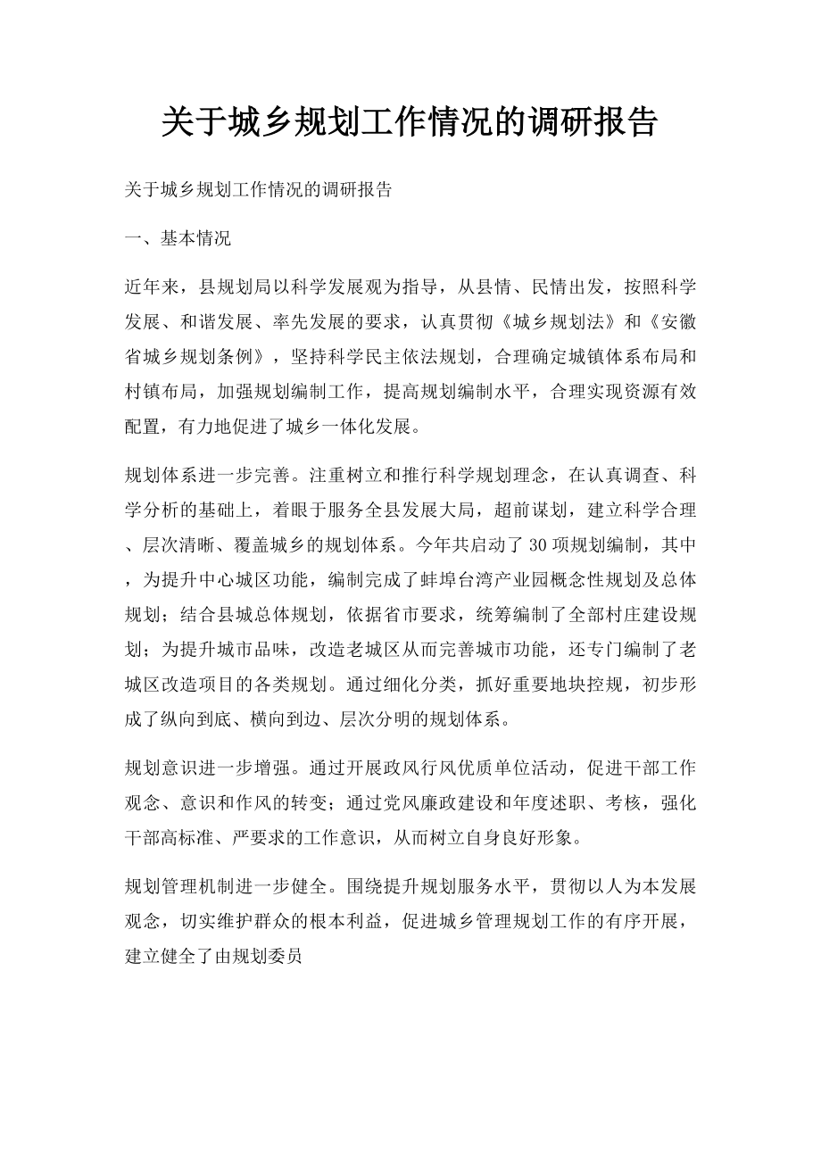 关于城乡规划工作情况的调研报告.docx_第1页