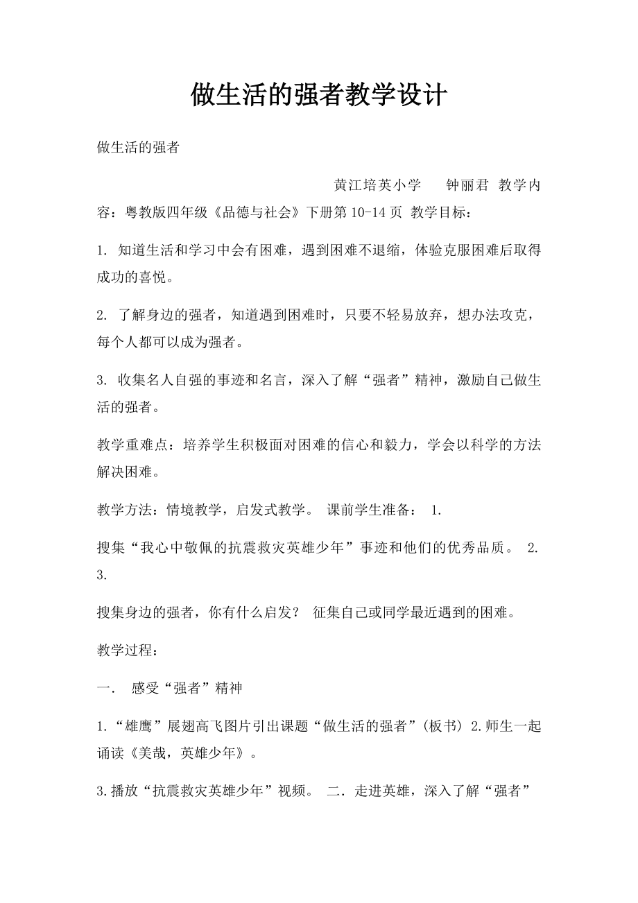 做生活的强者教学设计.docx_第1页