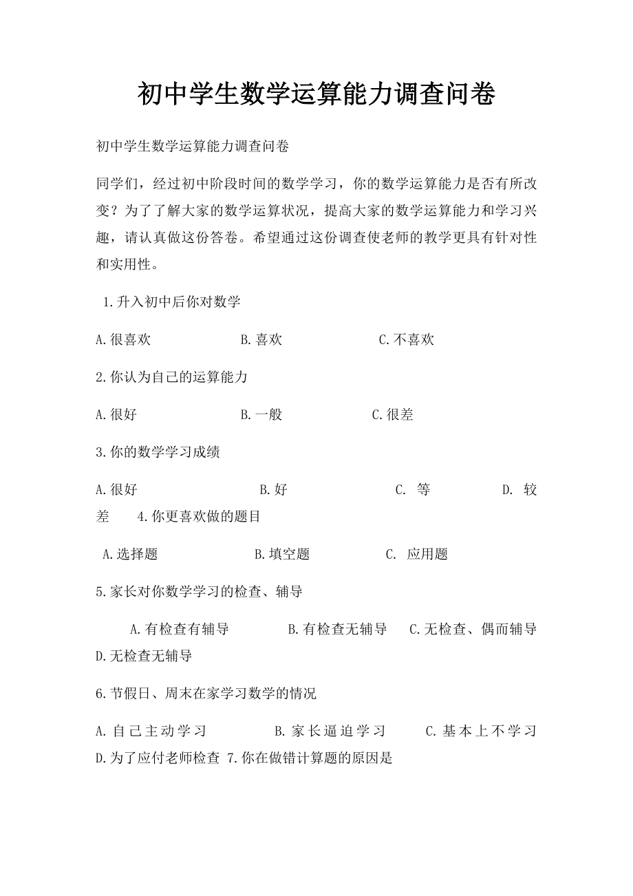 初中学生数学运算能力调查问卷.docx_第1页