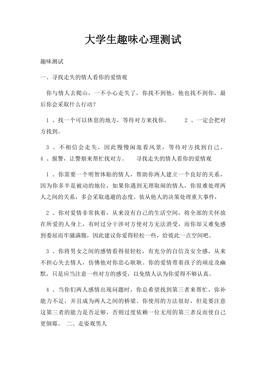 大学生趣味心理测试.docx_第1页