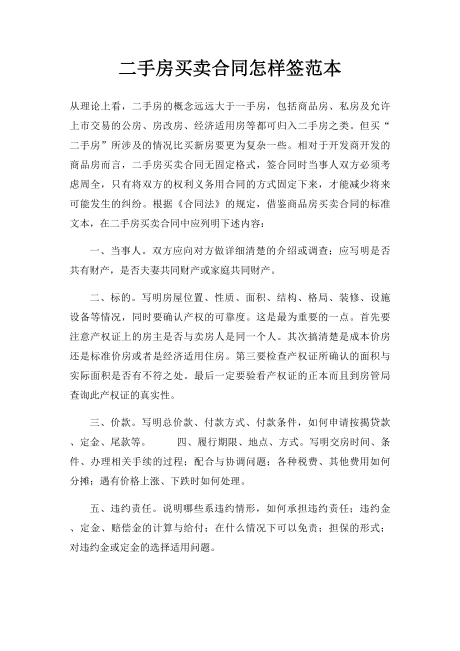 二手房买卖合同怎样签范本.docx_第1页