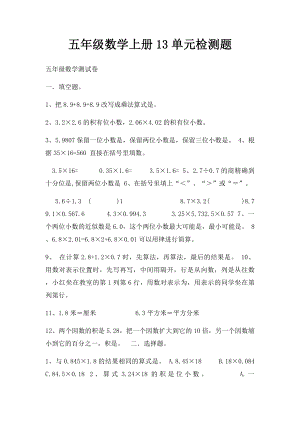 五年级数学上册13单元检测题.docx