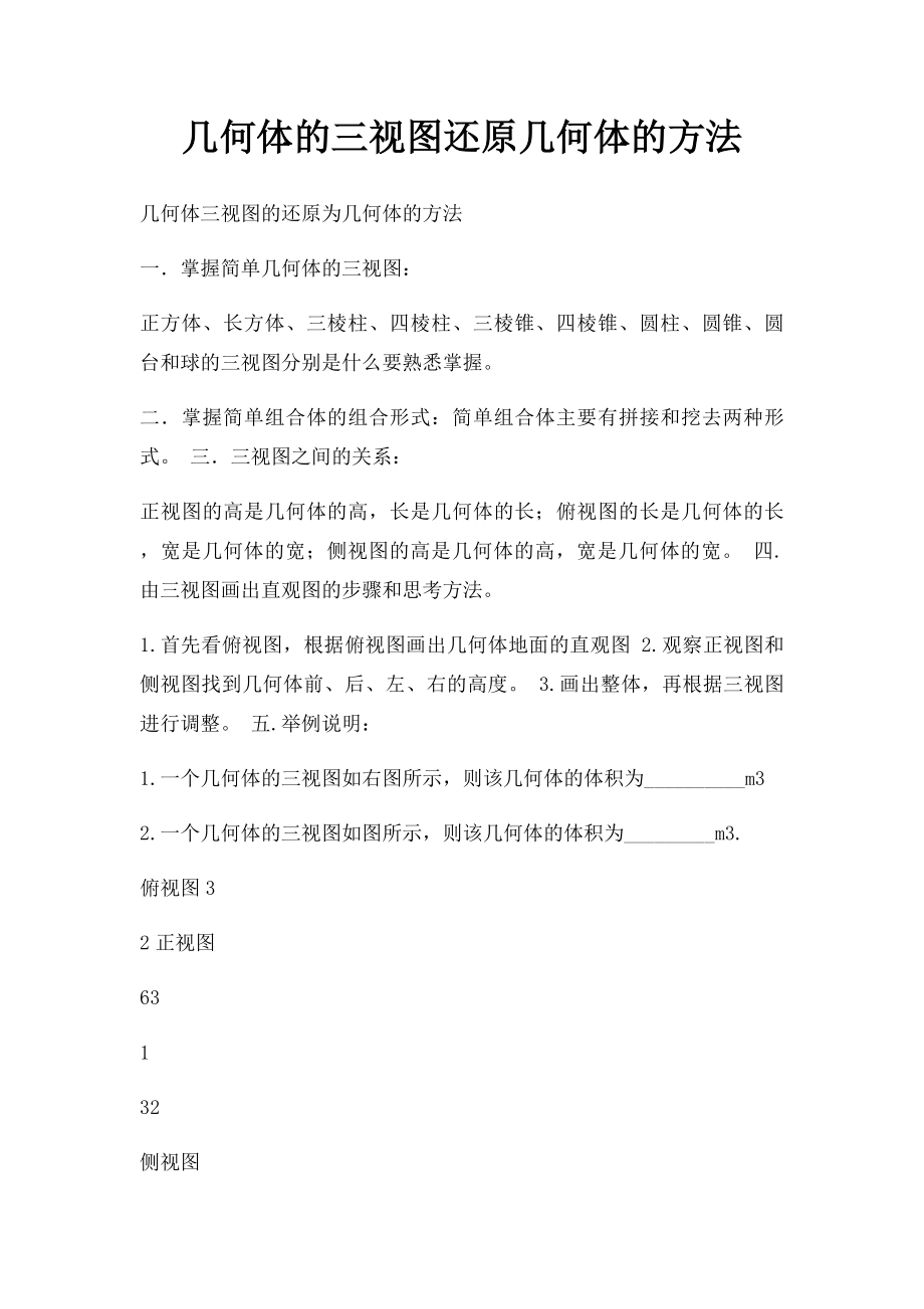 几何体的三视图还原几何体的方法.docx_第1页