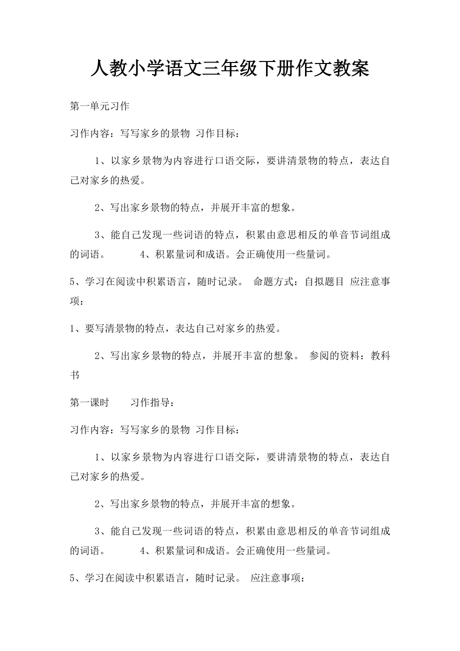 人教小学语文三年级下册作文教案.docx_第1页