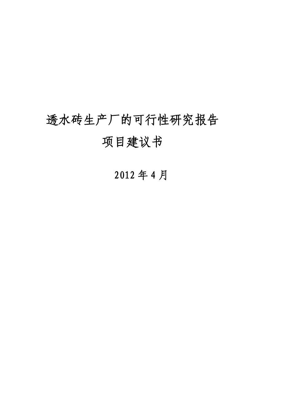 生产透水砖项目项目建议书可行报告 透水砖生产厂的可行性研究报告.doc_第1页