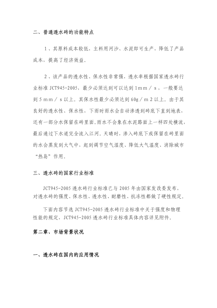 生产透水砖项目项目建议书可行报告 透水砖生产厂的可行性研究报告.doc_第3页