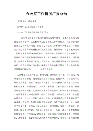 办公室工作情况汇报总结(1).docx