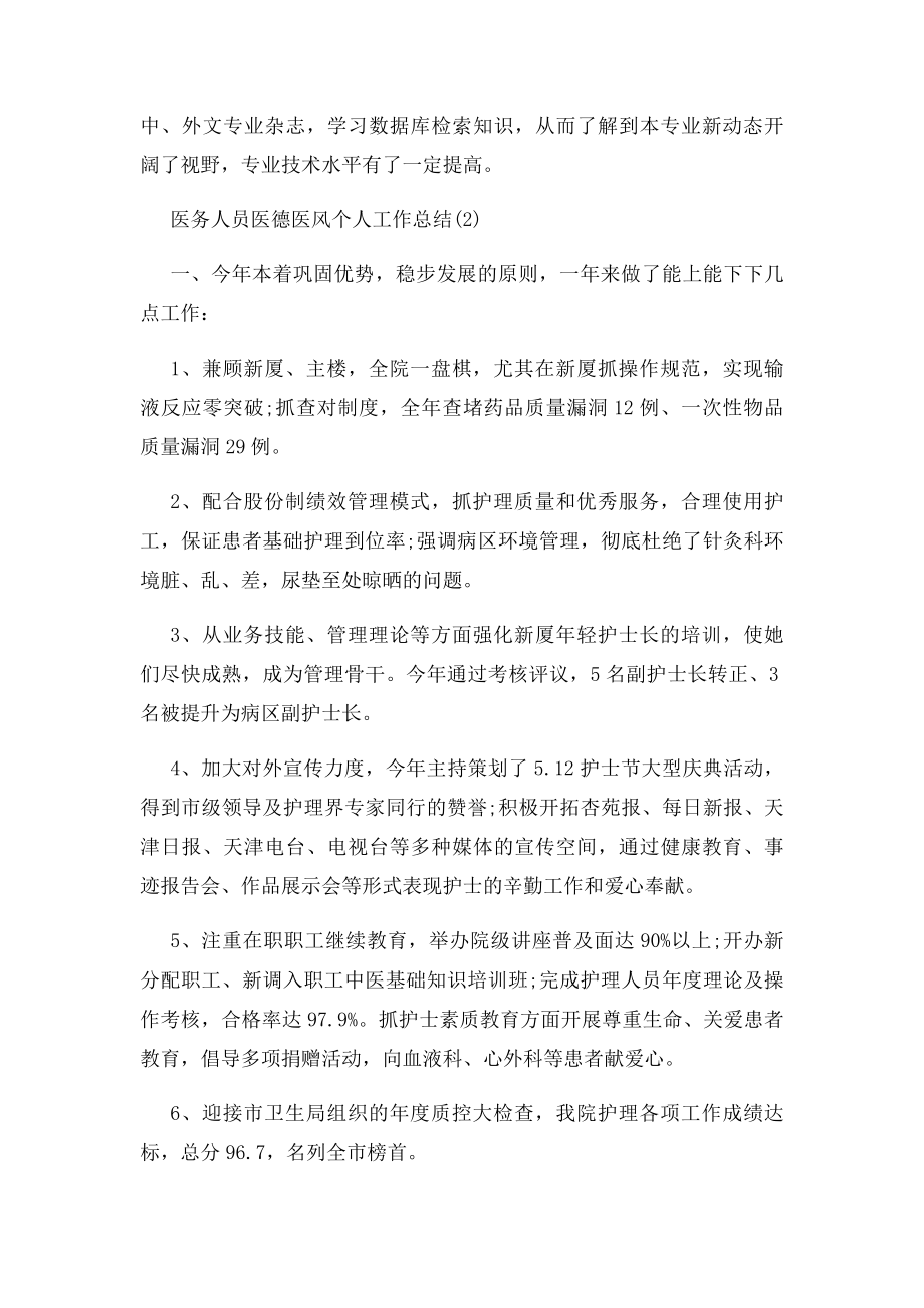 医务人员医德医风个人工作总结.docx_第2页