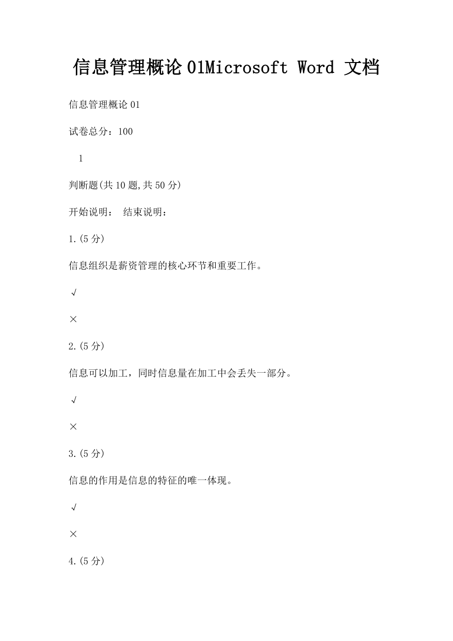 信息管理概论01Microsoft Word 文档 .docx_第1页