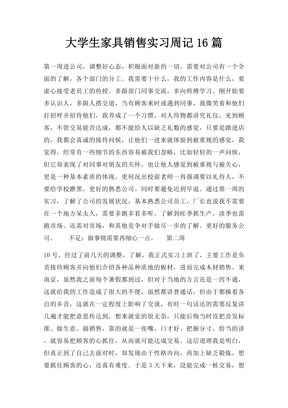 大学生家具销售实习周记16篇.docx_第1页