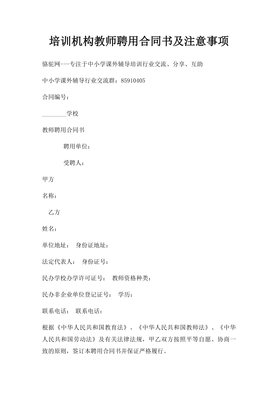 培训机构教师聘用合同书及注意事项.docx_第1页