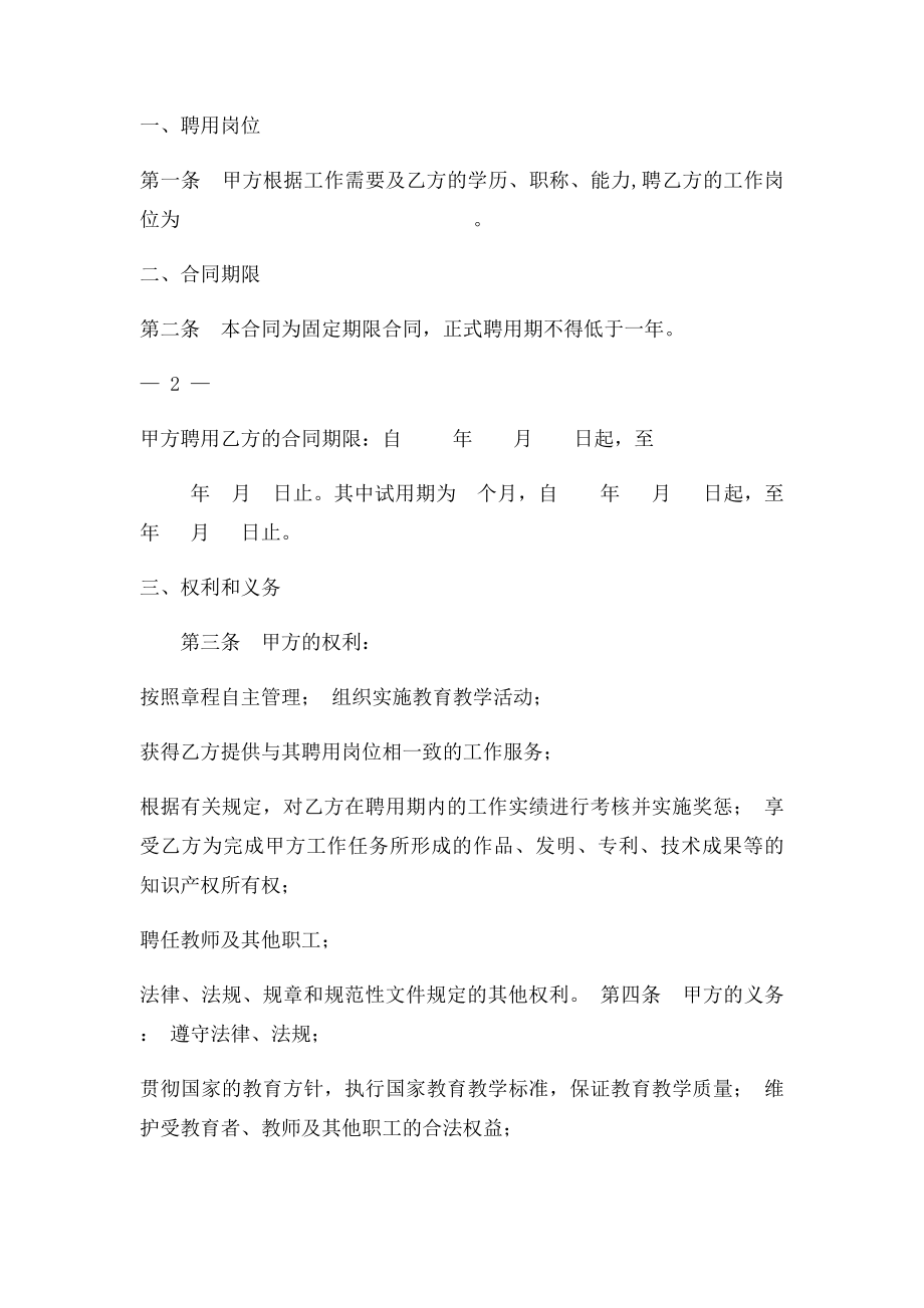 培训机构教师聘用合同书及注意事项.docx_第2页