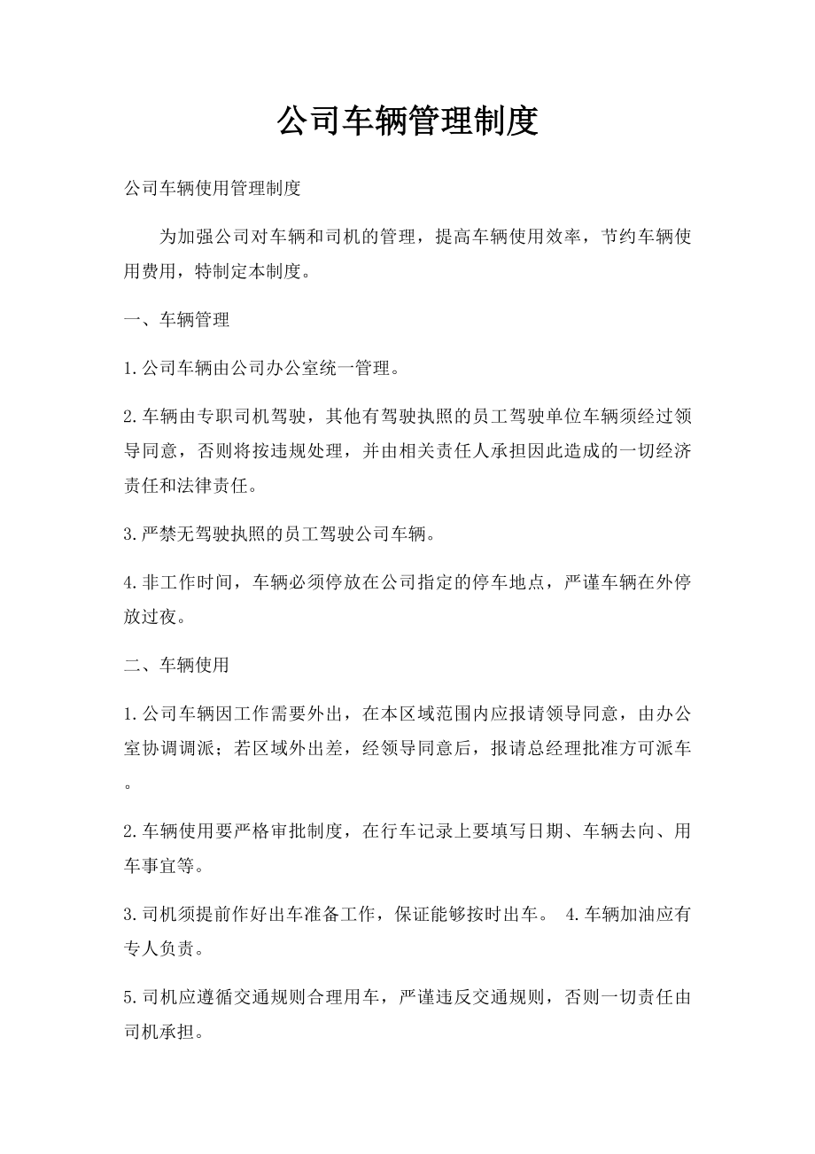 公司车辆管理制度(3).docx_第1页