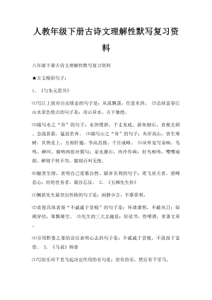 人教年级下册古诗文理解性默写复习资料.docx