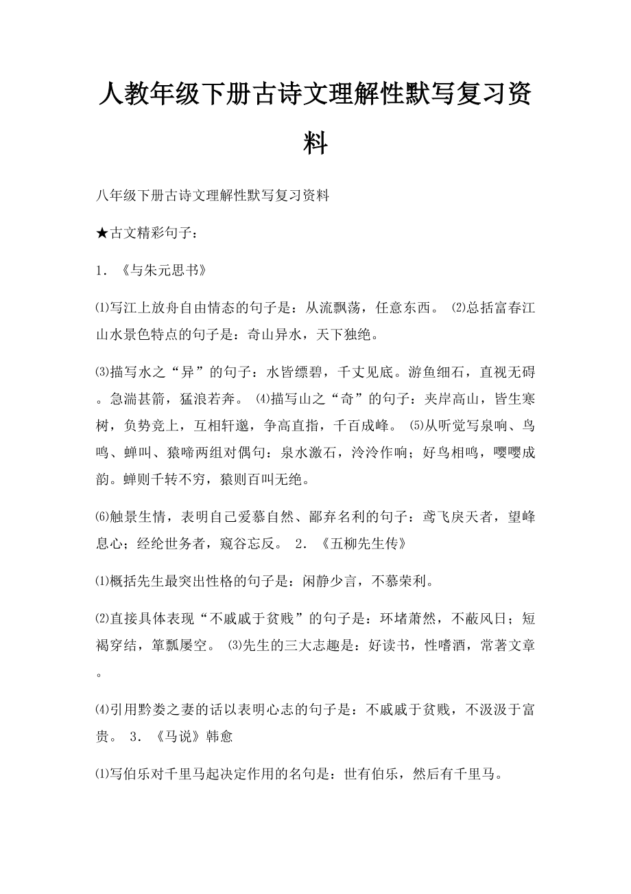 人教年级下册古诗文理解性默写复习资料.docx_第1页