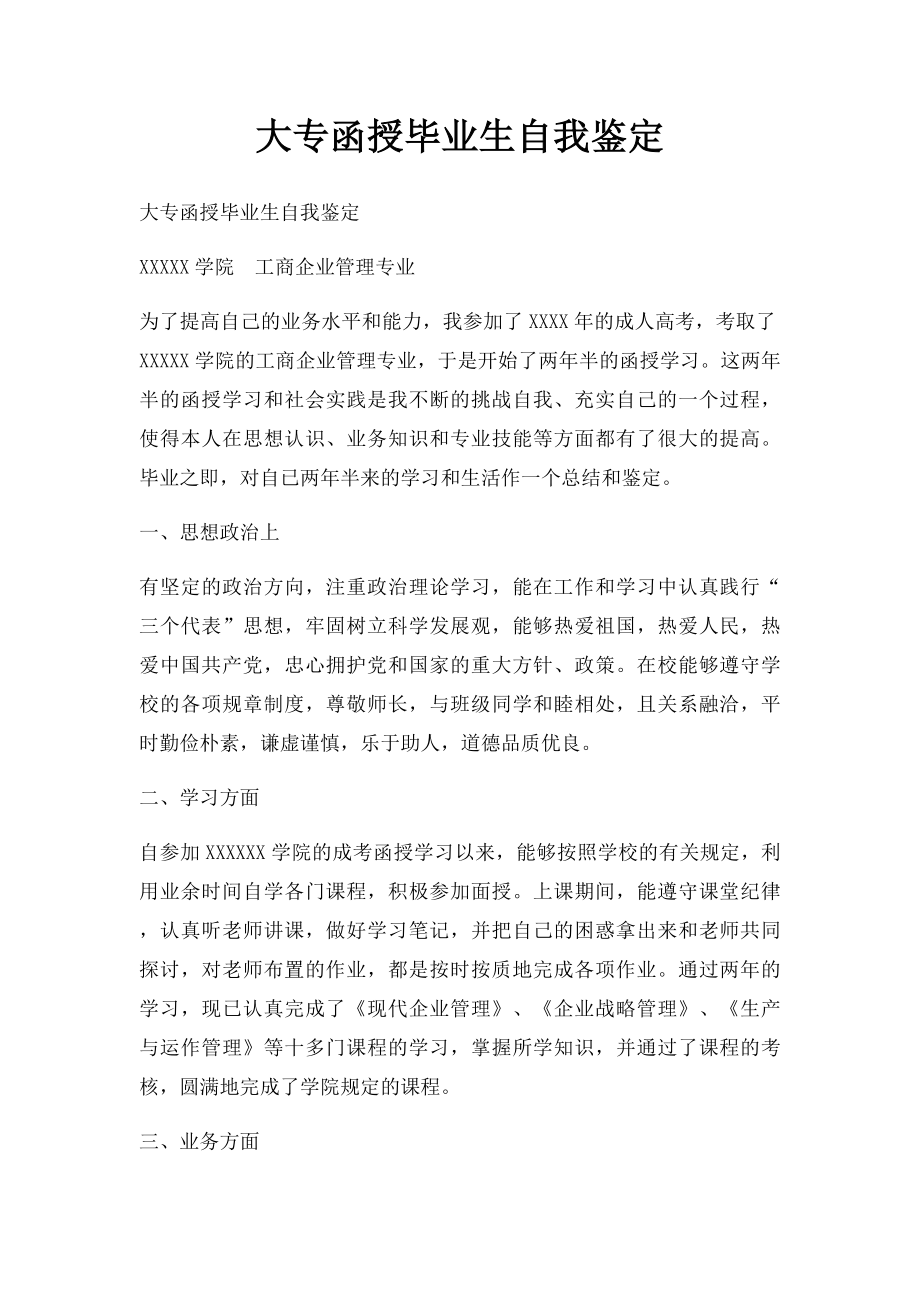 大专函授毕业生自我鉴定.docx_第1页