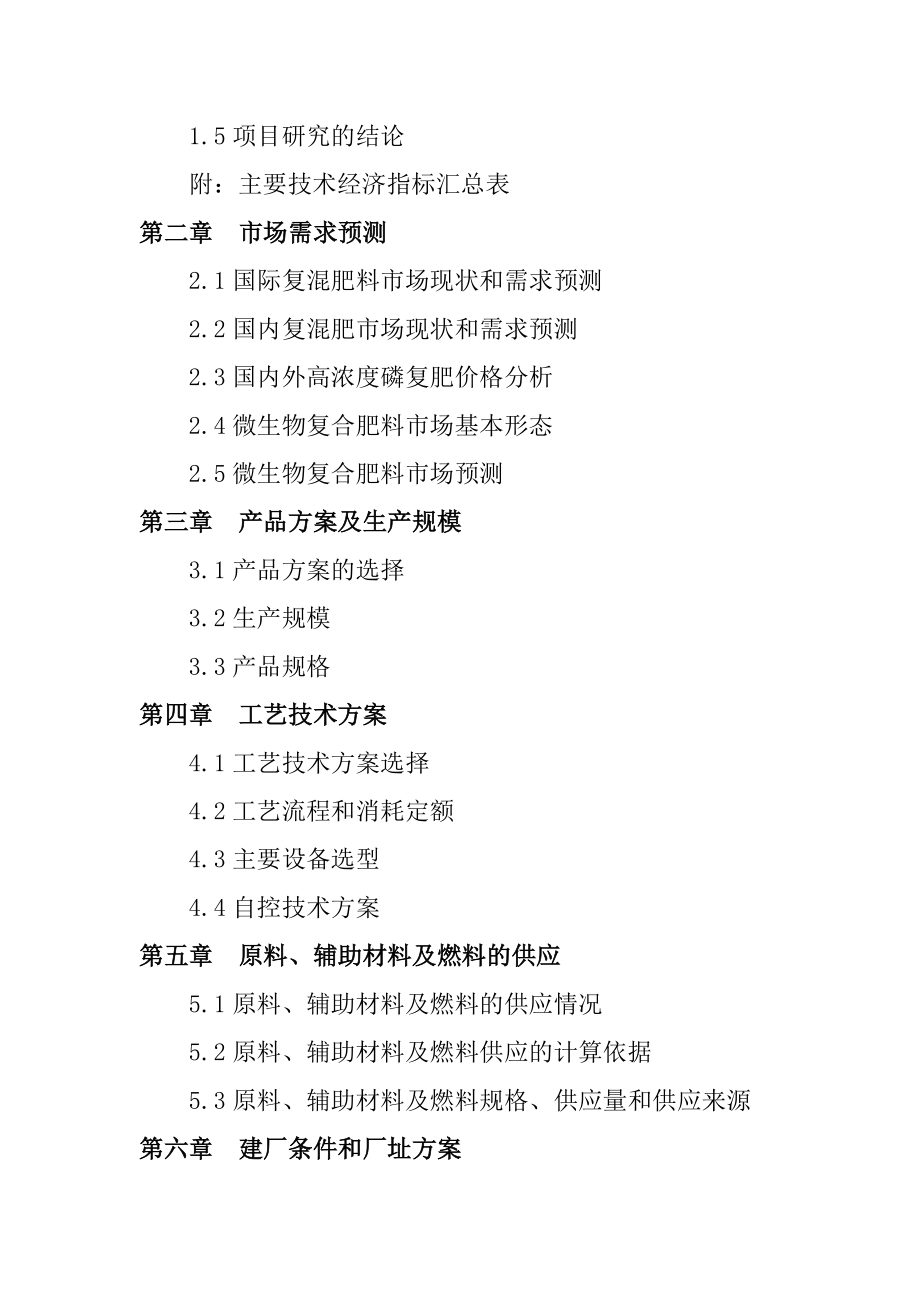 产30万吨微生物复合肥料生产线建设项目可行性研究报告.doc_第2页