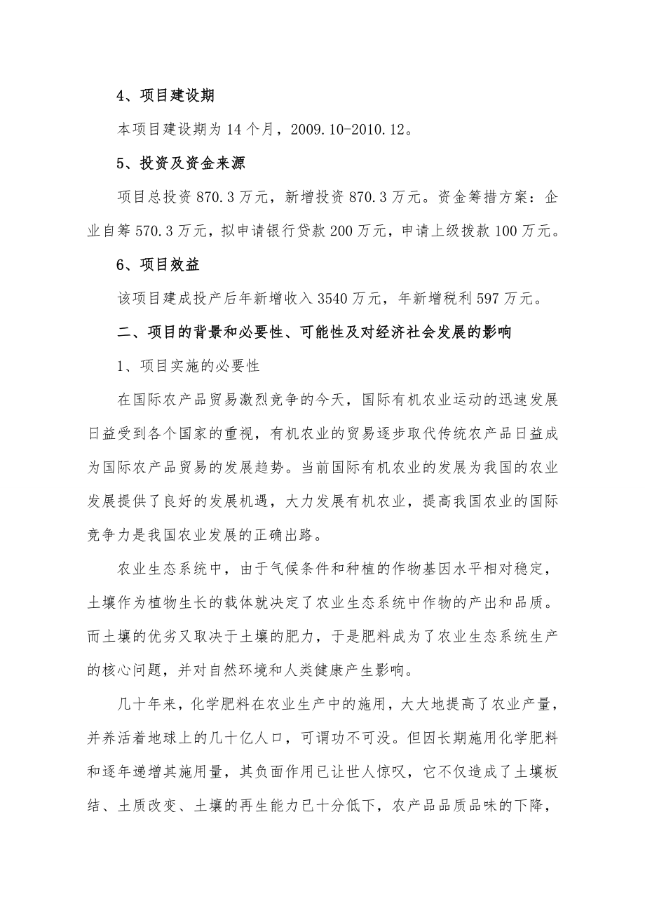 产3万吨生物肥项目可行性研究报告.doc_第2页