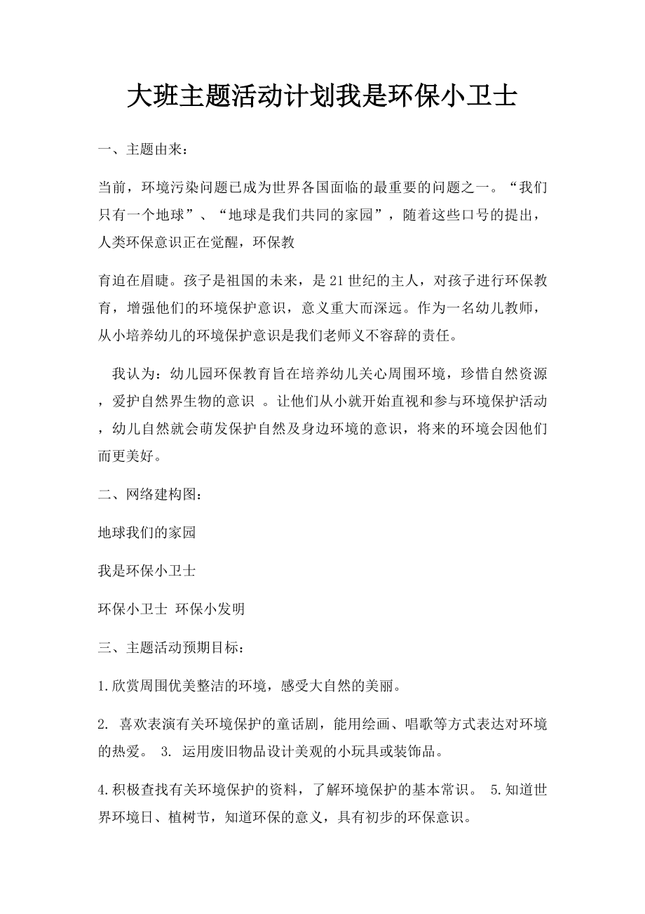 大班主题活动计划我是环保小卫士.docx_第1页