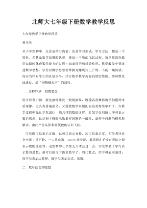 北师大七年级下册数学教学反思.docx