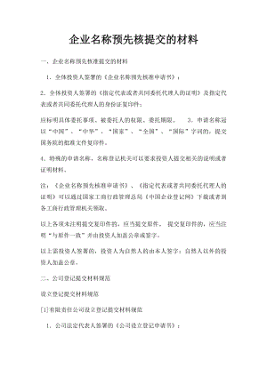 企业名称预先核提交的材料.docx