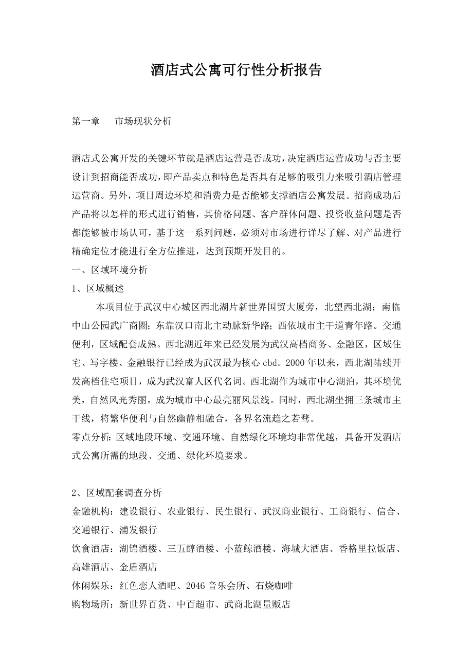 酒店式公寓可行性分析报告24494.doc_第1页