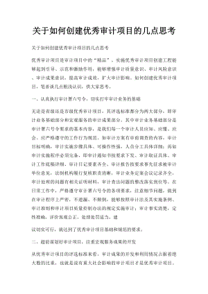 关于如何创建优秀审计项目的几点思考.docx