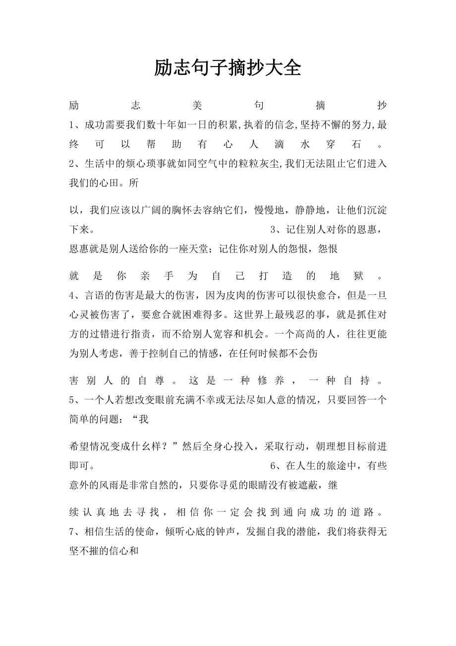 励志句子摘抄大全.docx_第1页