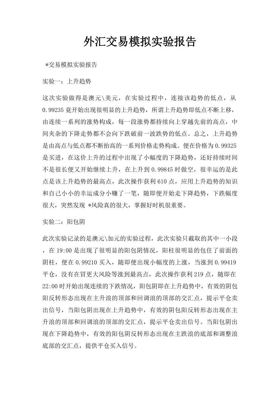 外汇交易模拟实验报告(1).docx_第1页