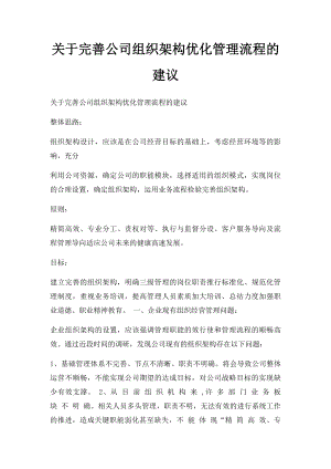 关于完善公司组织架构优化管理流程的建议(1).docx