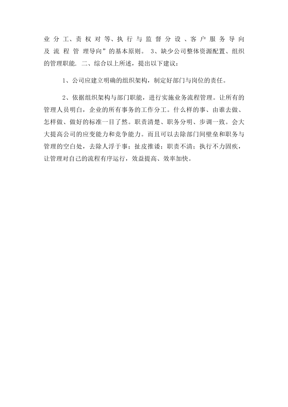 关于完善公司组织架构优化管理流程的建议(1).docx_第2页