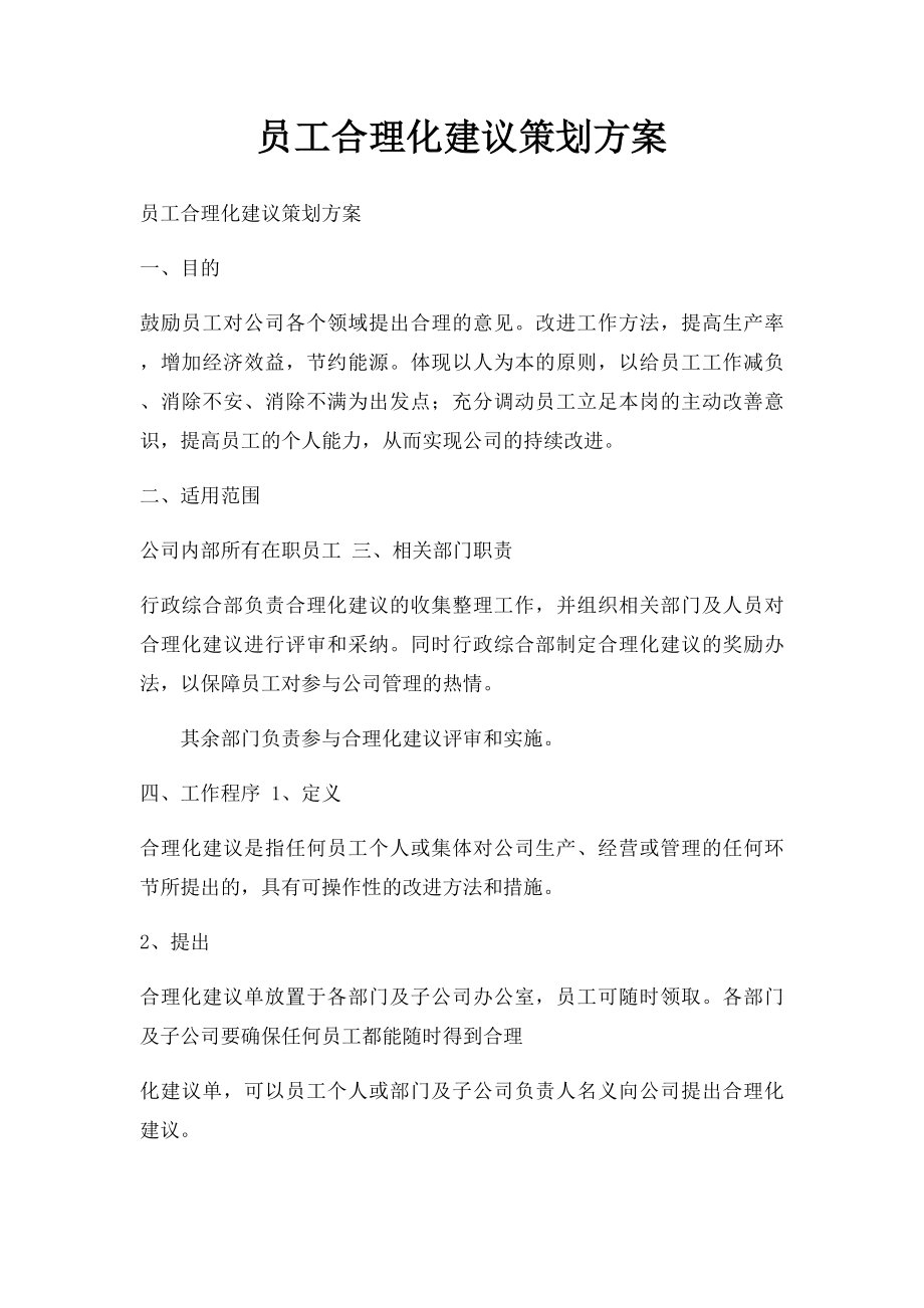 员工合理化建议策划方案.docx_第1页