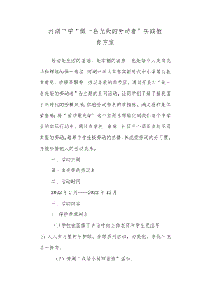 中学“做一名光荣的劳动者”实践教育方案.docx