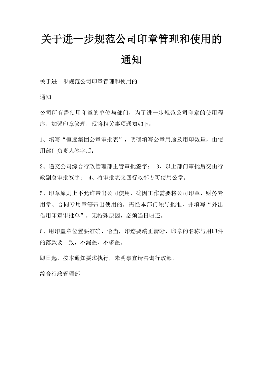 关于进一步规范公司印章管理和使用的通知.docx_第1页